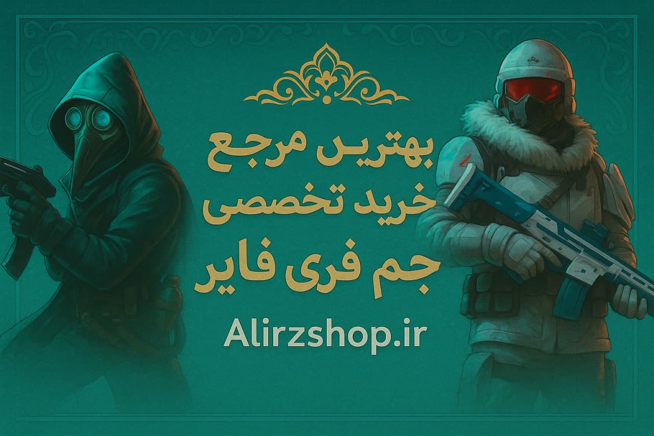 مرجع تخصصی جم فری فایر