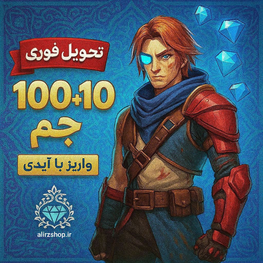 100+10جم فری فایر واریز آنی✨