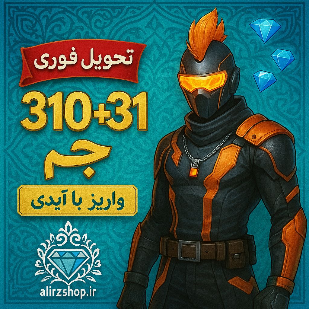 310+31 جم فری فایر واریز اتوماتیک