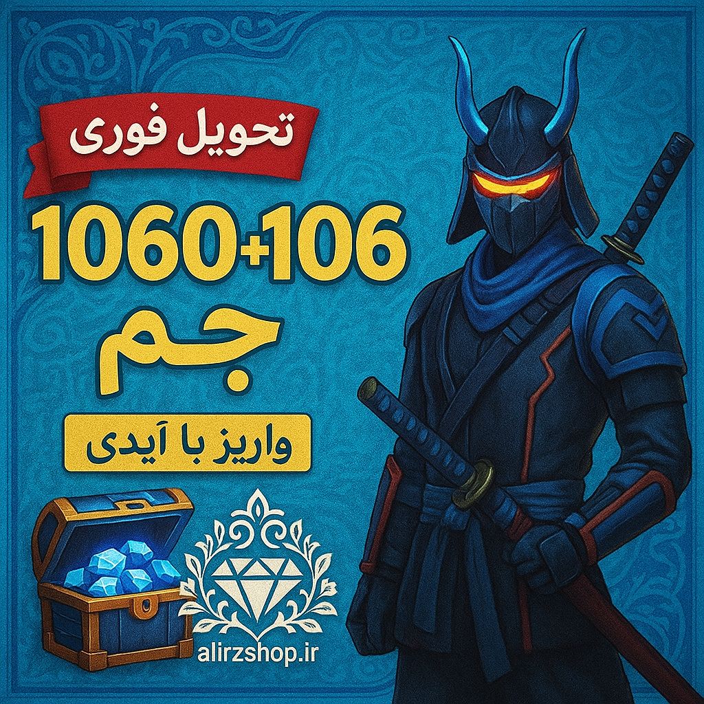1060+106 جم فری فایر واریز اتوماتیک