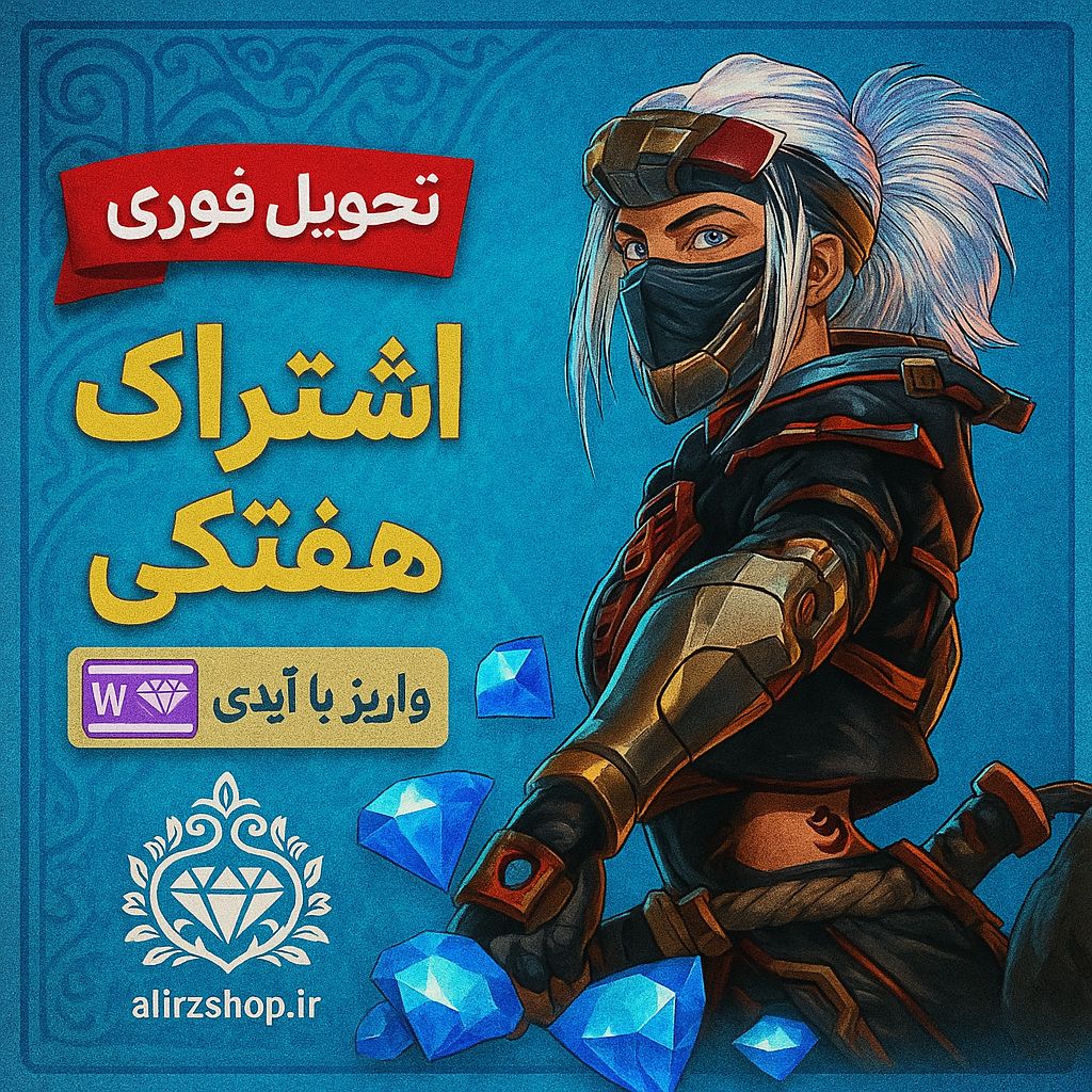 اشتراک هفتگی فری فایر واریز اتوماتیک