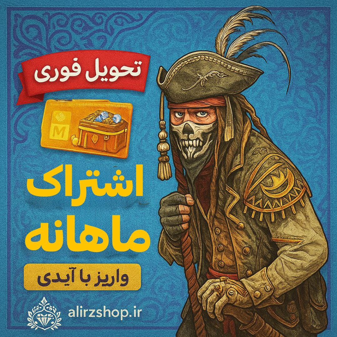 اشتراک ماهانه فری فایر واریز اتوماتیک