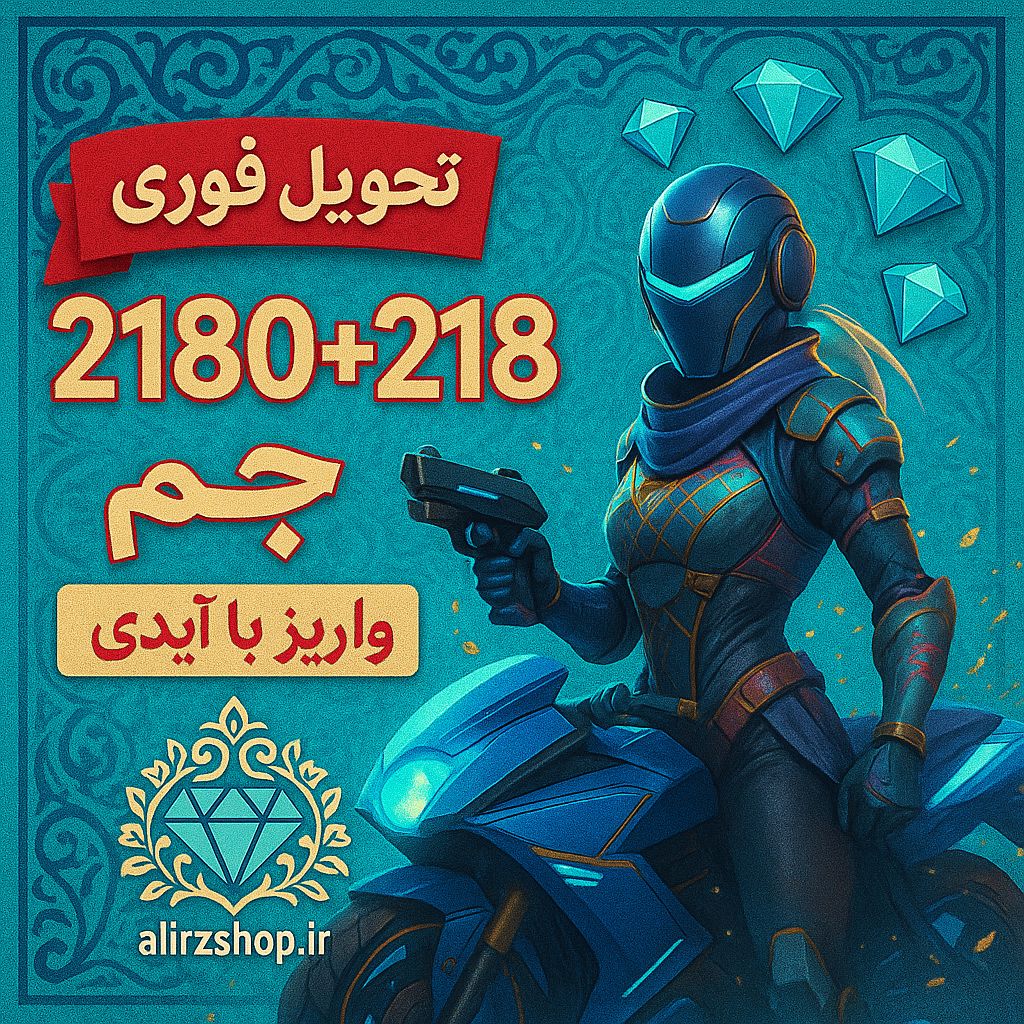 2180+218 جم فری فایر واریز اتوماتیک