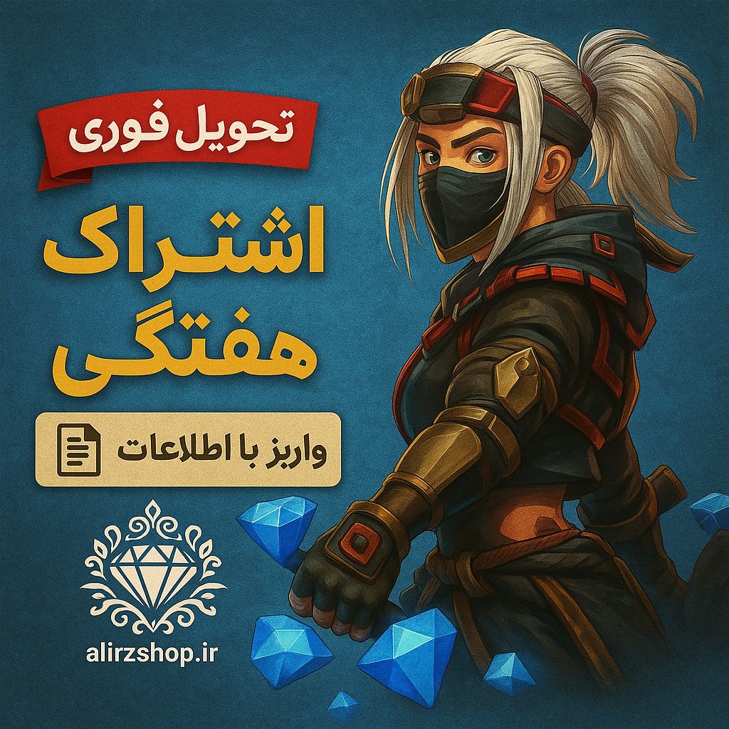 اشتراک هفتگی فری فایر ورود به اکانت✨💎