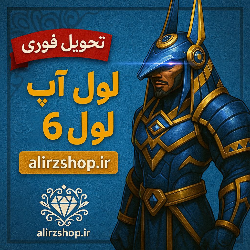 لول آپ لول ۶ واریز آیدی