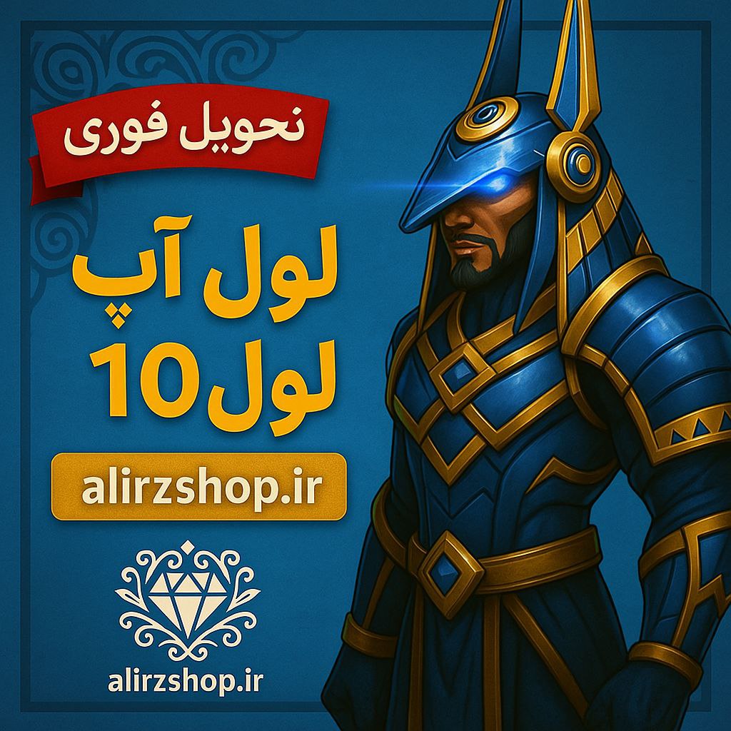 لول آپ لول 10 واریز آیدی