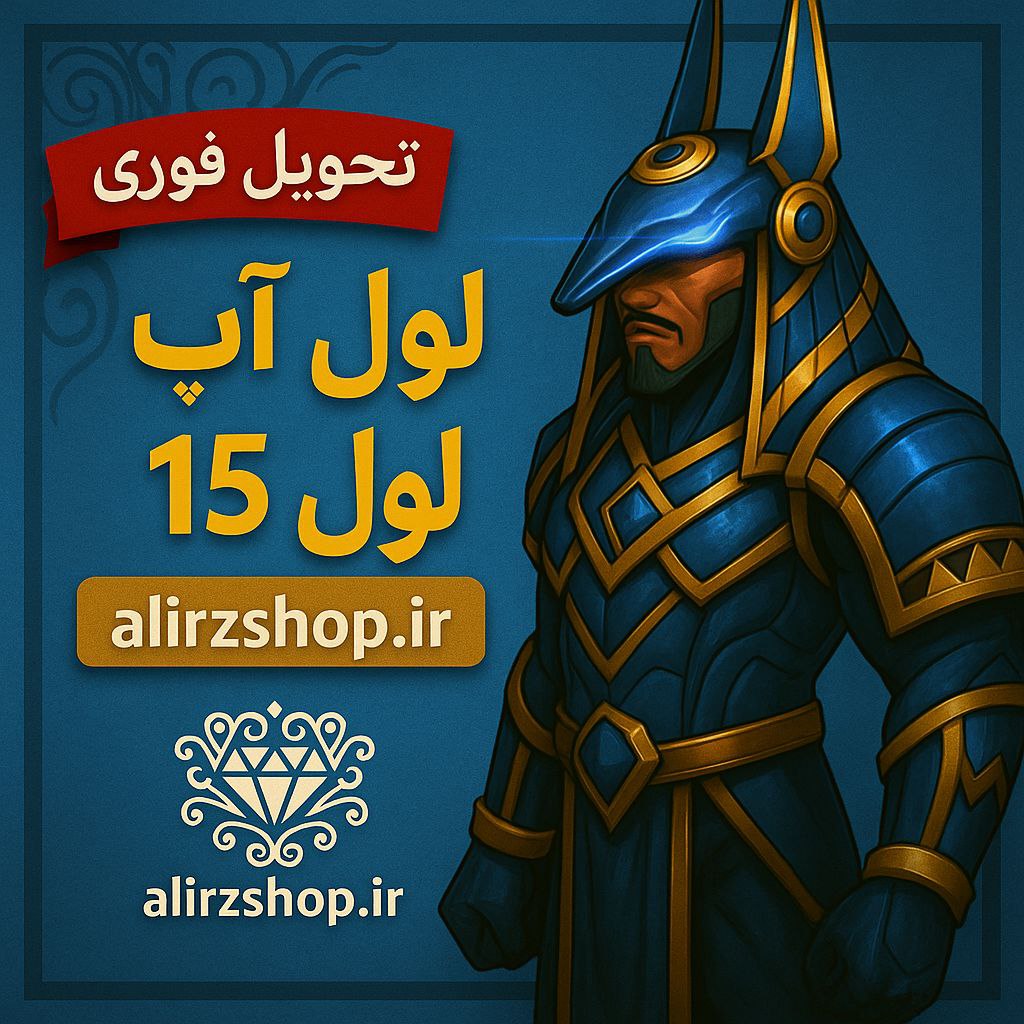 لول آپ لول 15 واریز آیدی