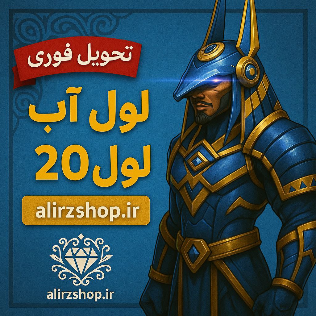 لول آپ لول 20 واریز آیدی