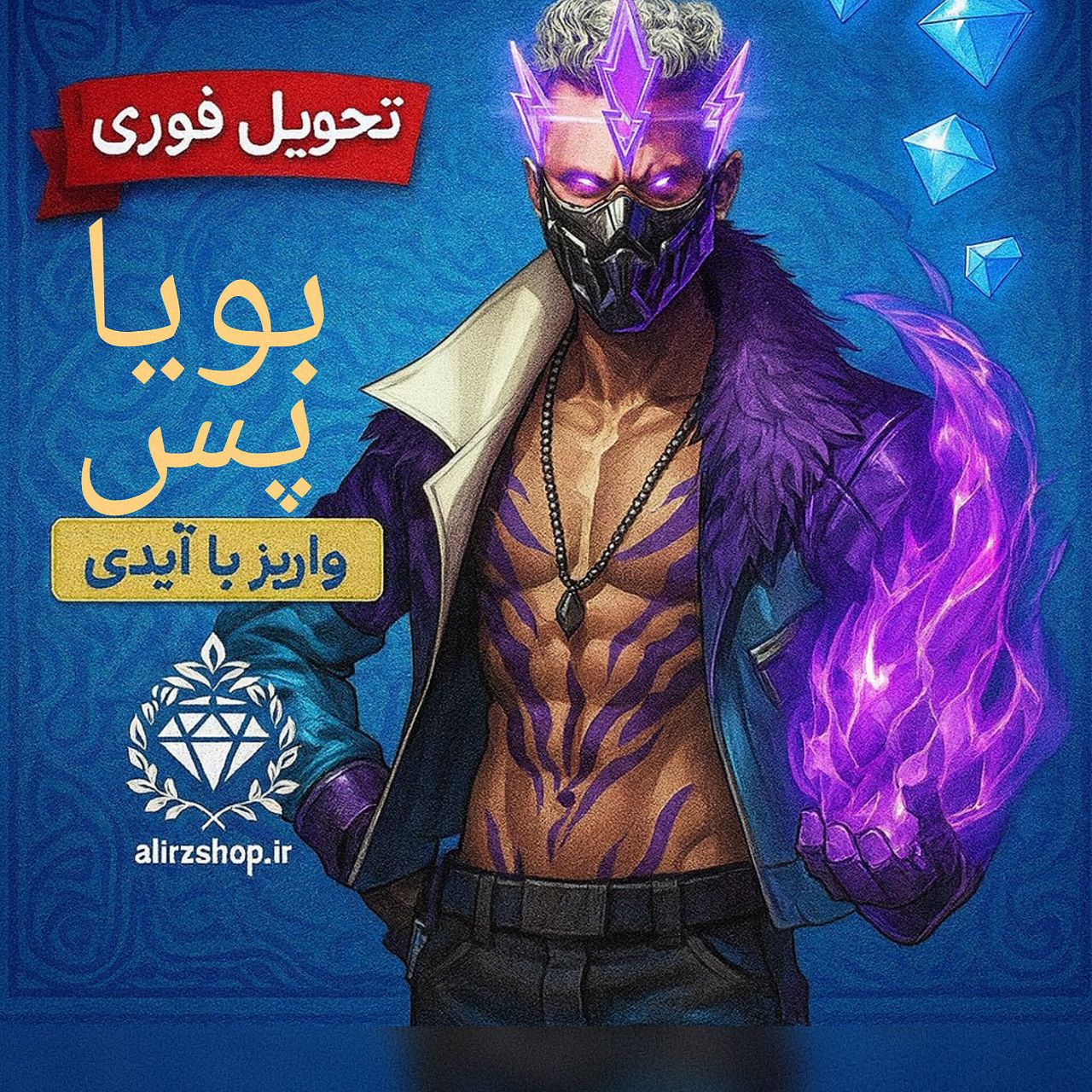 بویا پس واریز آیدی