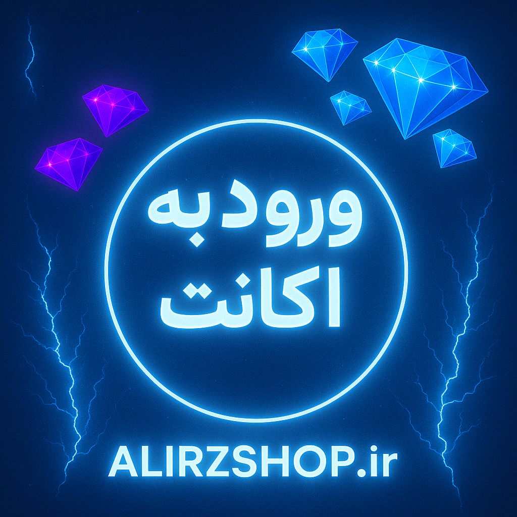 جم ورود به اکانت